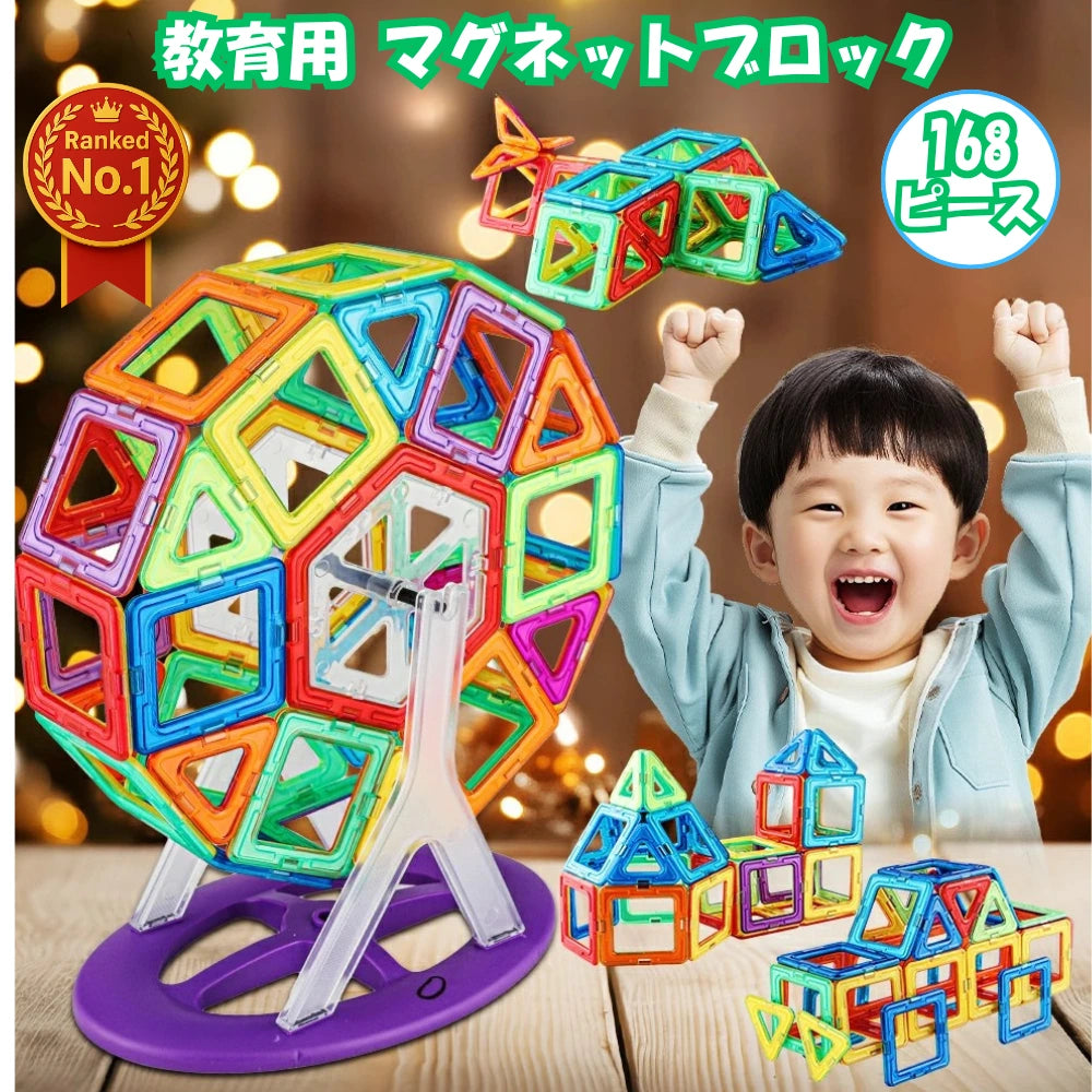 教育用マグネットブロック™【168ピース】おもちゃ