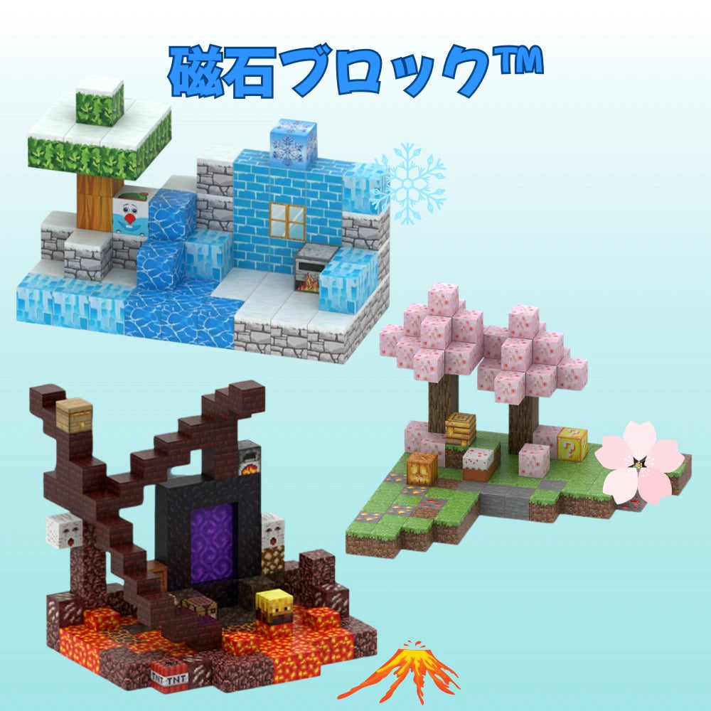 【最新テーマ登場】\桜🌸火山🌋雪❄️/磁石ブロック™