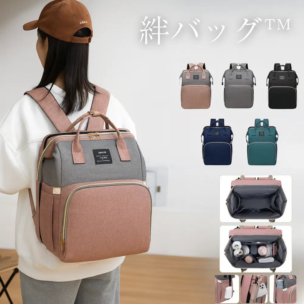 絆バッグ™【多機能 ・大容量・育児快適】
