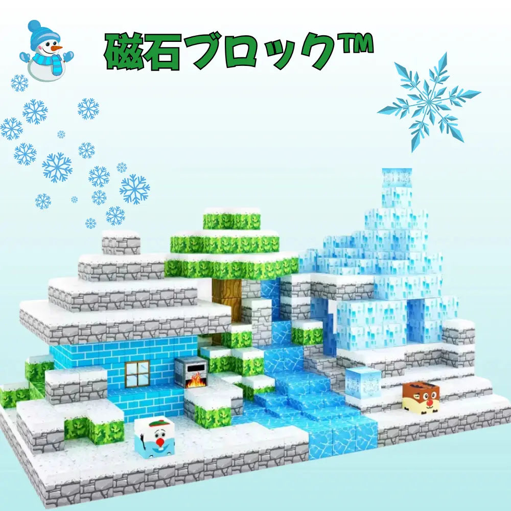 【最新テーマ登場】大容量版\🏰城 ❄️雪の王国🏡雪邸宅/磁石ブロック™