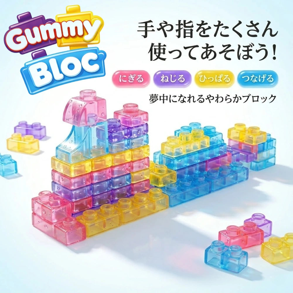 【新感覚知育ブロック】Gummy Bloc™