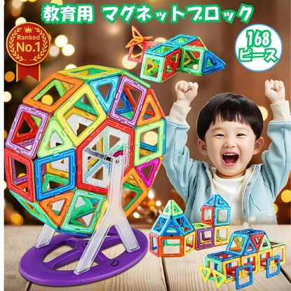 教育用マグネットブロック™【168ピース】おもちゃ