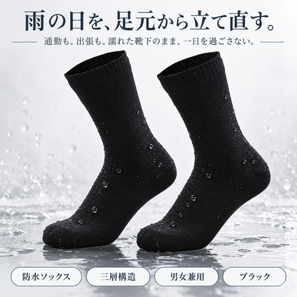 防水ソックス 三層構造｜雨の日の通勤・出張に 男女兼用