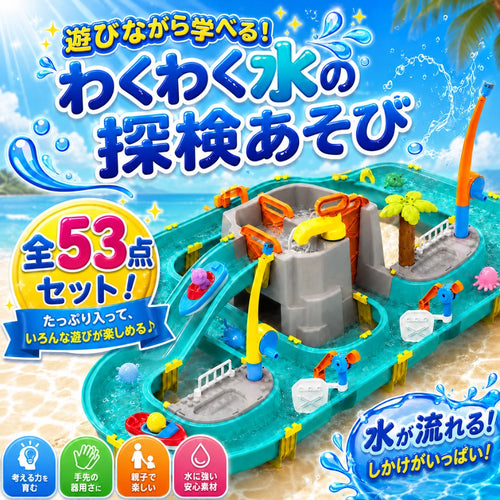 わくわく水の探検あそび™ 【SNSで話題 沸騰中】