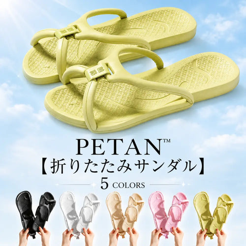 PETAN™【折りたたみサンダル】