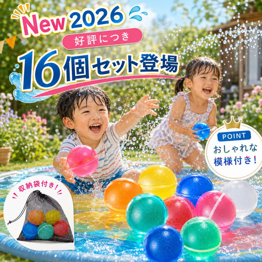 無限水風船 ™｜マグネット式　16個セット