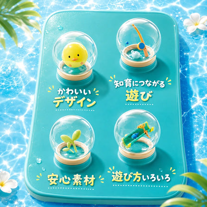 わくわく水の探検あそび™ 【SNSで話題 沸騰中】