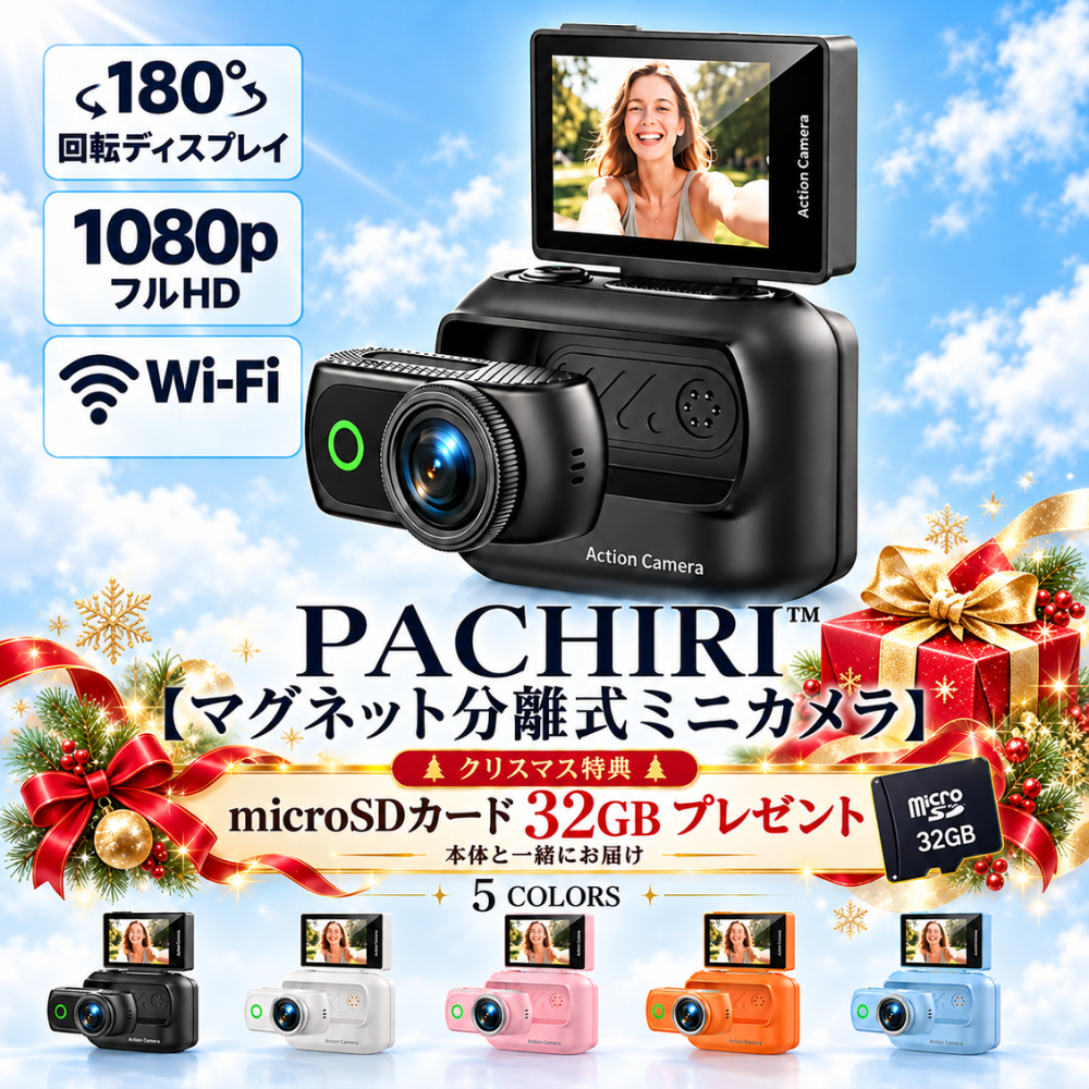 PACHIRI™【マグネット分離式ミニカメラ】
