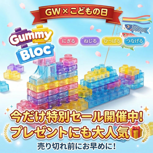 【新感覚知育ブロック】Gummy Bloc™