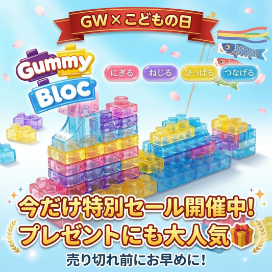 【新感覚知育ブロック】Gummy Bloc™
