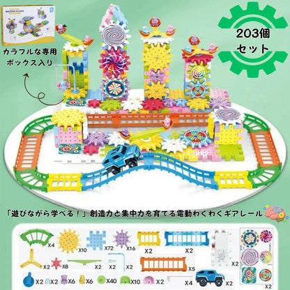 わくわくギアレール™　【203個セット】