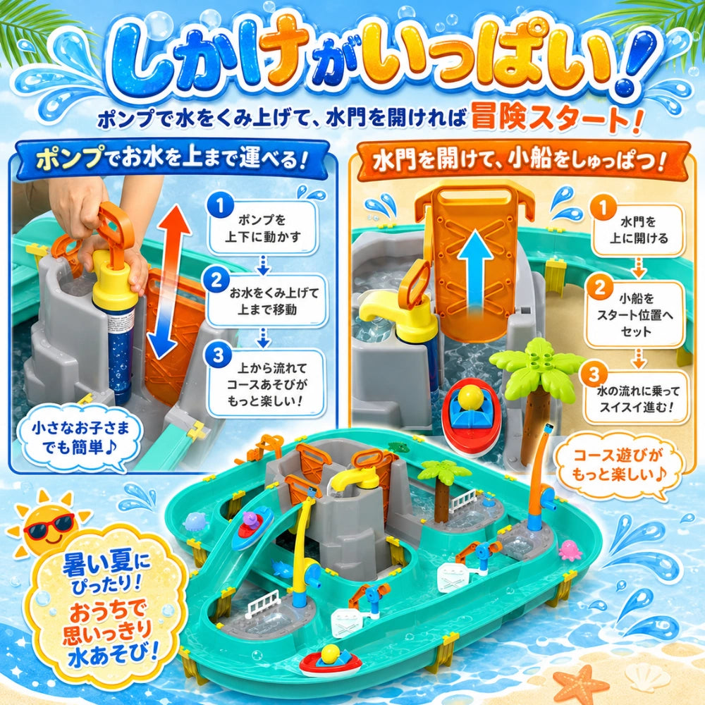 わくわく水の探検あそび™ 【SNSで話題 沸騰中】