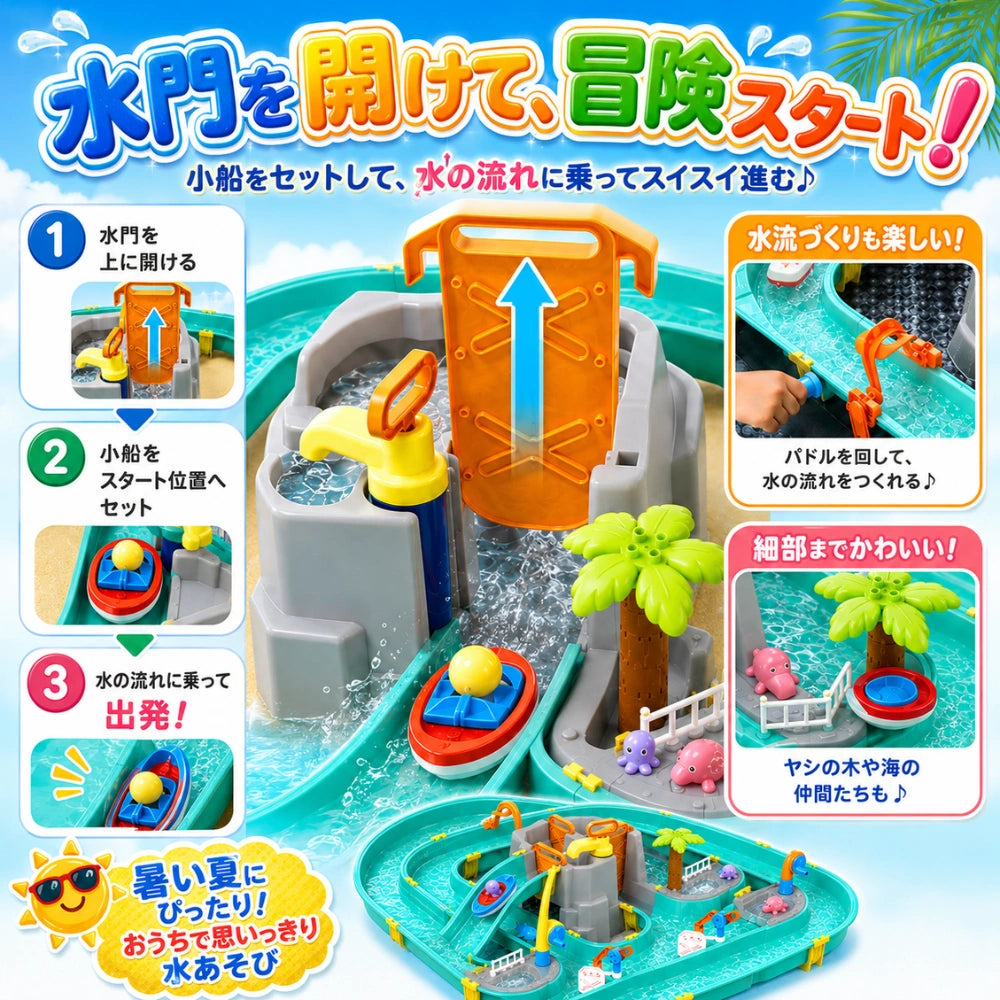 わくわく水の探検あそび™ 【SNSで話題 沸騰中】